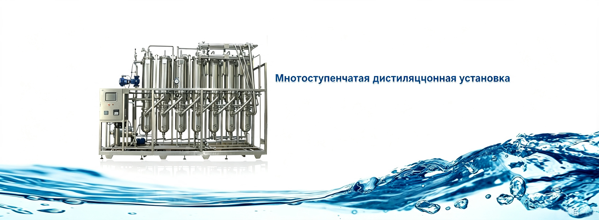 Многоступенчатая дистилляционная установка