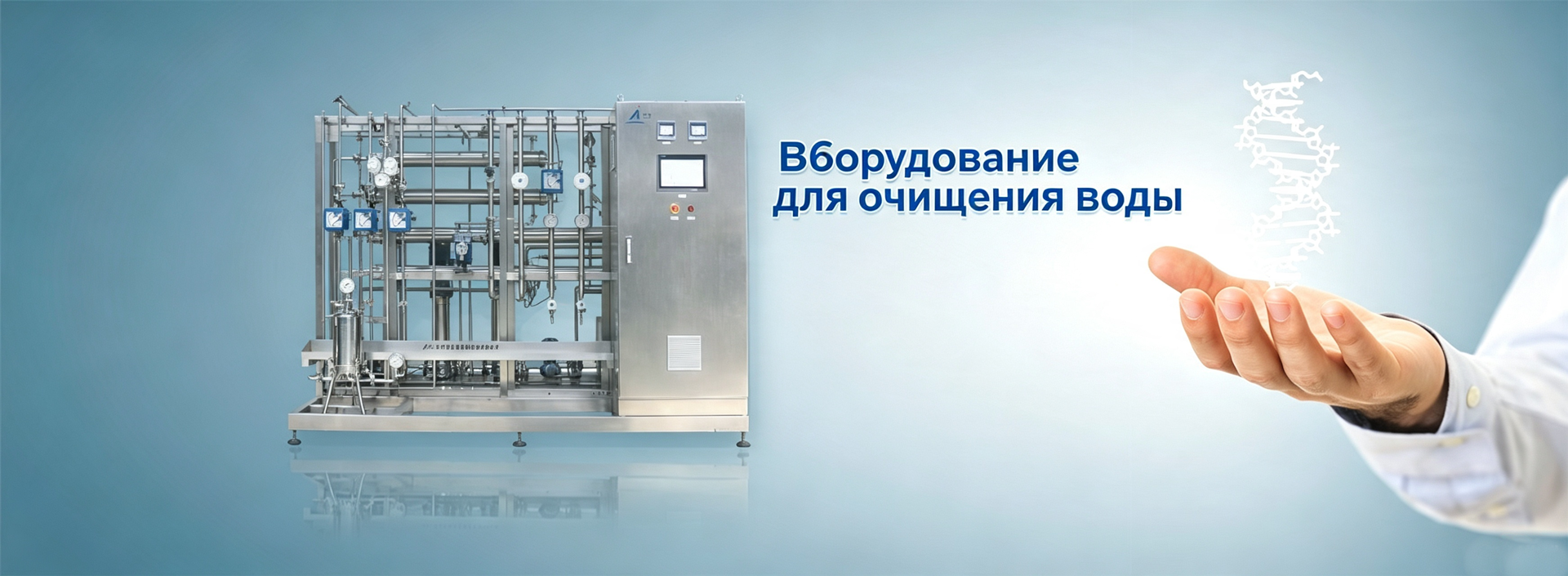 Оборудование для очищения воды